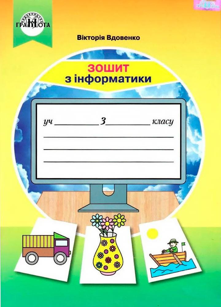 3 клас НУШ. Інформатика. Робочий зошит. (Вдовенко В.), Грамота, фото 1