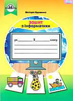 3 клас НУШ. Інформатика. Робочий зошит. (Вдовенко В.), Грамота