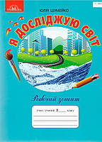 3 клас НУШ. Я досліджую світ. Робочий зошит до підручника Андрусенко І.В (Шумейко Ю.), Грамота