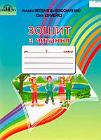 3 клас НУШ. Зошит з читання (Богданець~Білоскаленко Н. І., Шумейко Ю.М.), Грамота