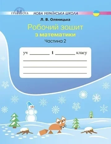 1 клас НУШ. Математика. Робочий зошит, частина 2 (Оляницька Л.В.), Грамота, фото 1