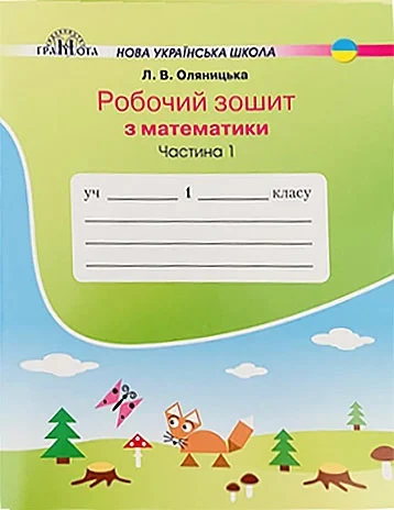1 клас НУШ. Математика. Робочий зошит, частина 1 (Оляницька Л.В.), Грамота, фото 1