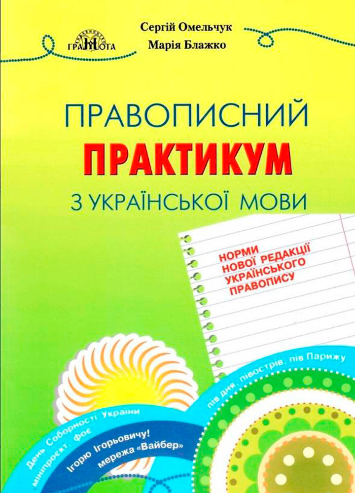 ЗНО. Українська мова. Правопис у таблицях, тестові завдання. За новою редакцією правопису (Авраменко О.,