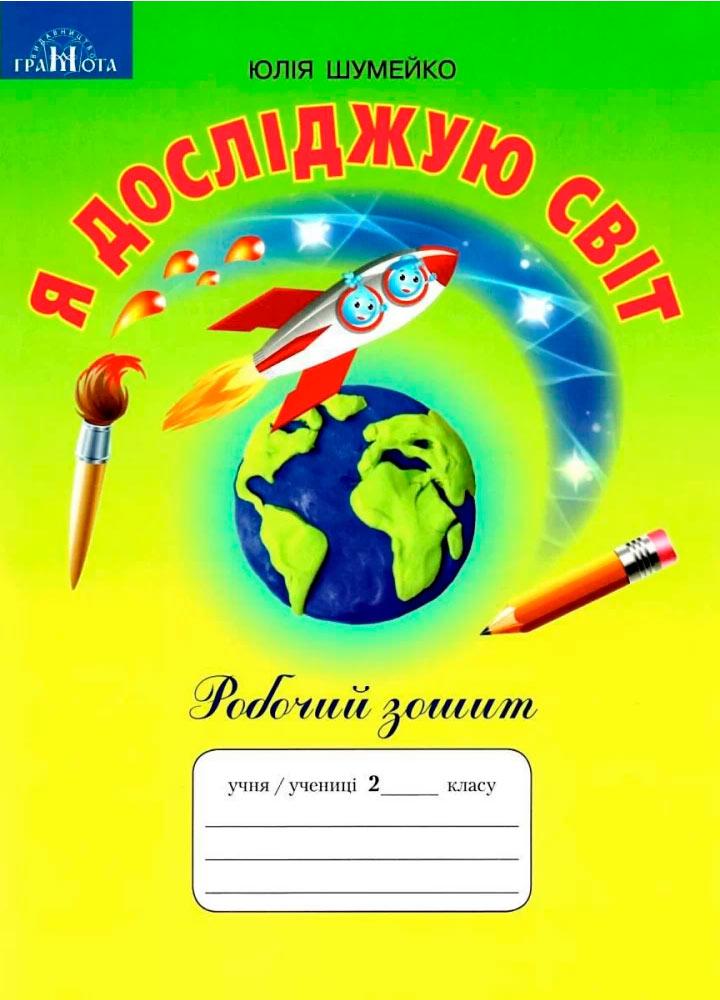 2 клас. Я досліджую світ. Робочий зошит (Шумейко), Грамота