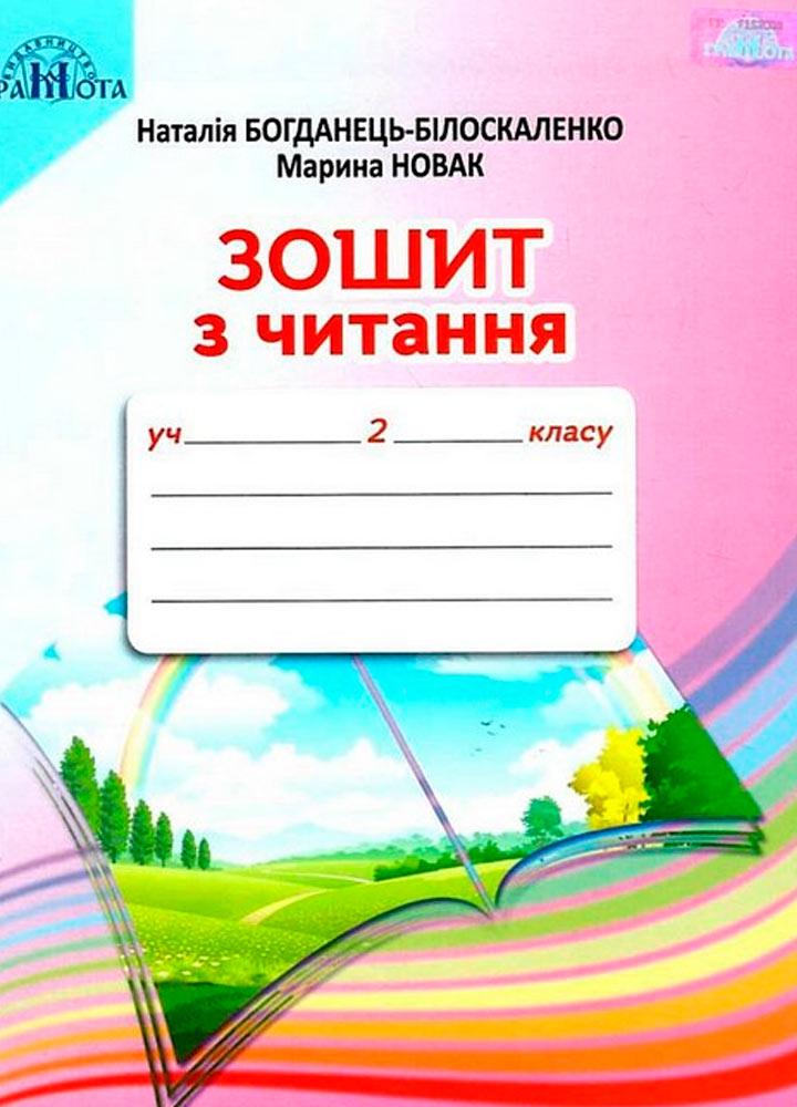 2 клас НУШ. Читання. Зошит з читання (Богданець~Білоскаленко Н.І.), Грамота, фото 1