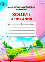 2 клас НУШ. Читання. Зошит з читання (Богданець~Білоскаленко Н.І.), Грамота
