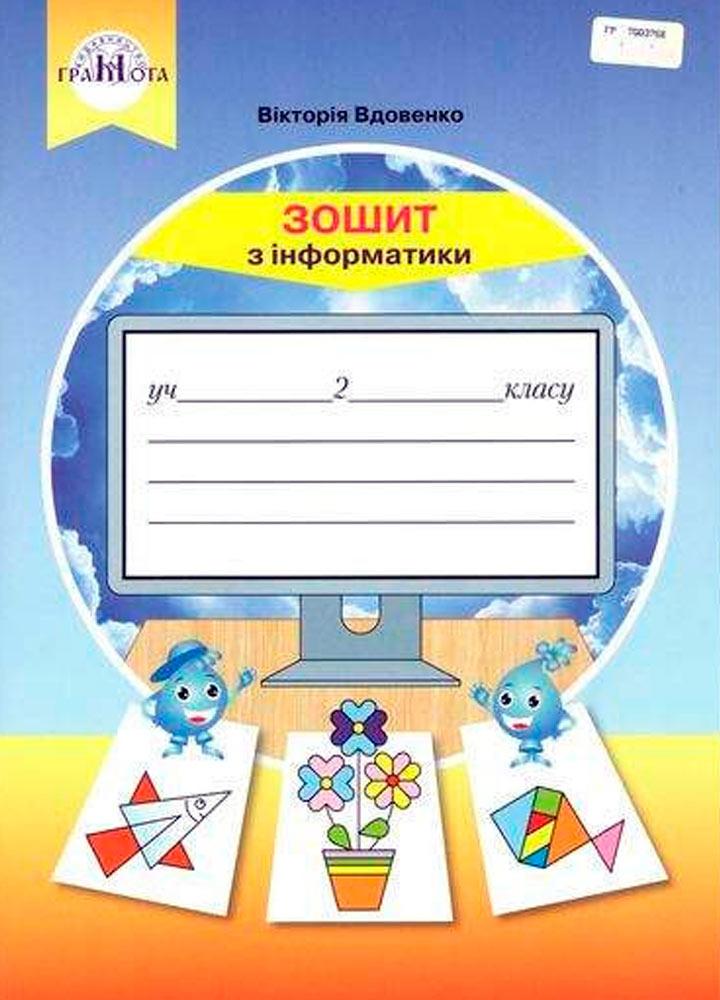 2 клас НУШ. Інформатика. Робочий зошит (Вдовенко В.), Грамота, фото 1