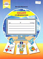 2 клас НУШ. Інформатика. Робочий зошит (Вдовенко В.), Грамота
