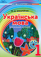 1 клас НУШ. Українська мова. Посібник на інтегрованій основі читання ~ письмо, (Захарійчук М.Д.), Грамота