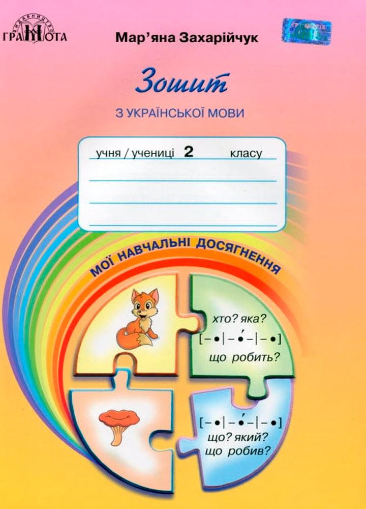 2 клас НУШ. Українська мова. Зошит з української мови "Мої навчальні досягнення". (Захарійчук М.Д.), Грамота, фото 1