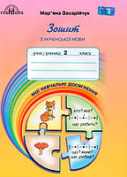 2 клас НУШ. Українська мова. Зошит з української мови "Мої навчальні досягнення". (Захарійчук М.Д.), Грамота