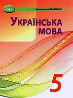 5 клас. НУШ. Українська мова. Підручник (Авраменко О.М.), Грамота