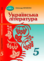 5 клас. НУШ. Українська література. Підручник (Авраменко О. М.), Грамота