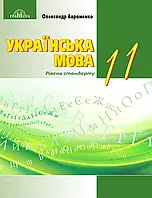 11 клас. Українська мова. Підручник, рівень стандарту (Авраменко О. М.), Грамота 2024