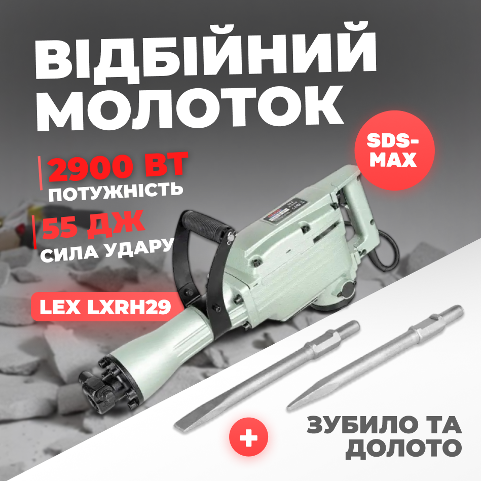 Відбійний молоток LEX LXRH29, SDS-Max, 1400 уд./хв, 2900 Вт, фото 1