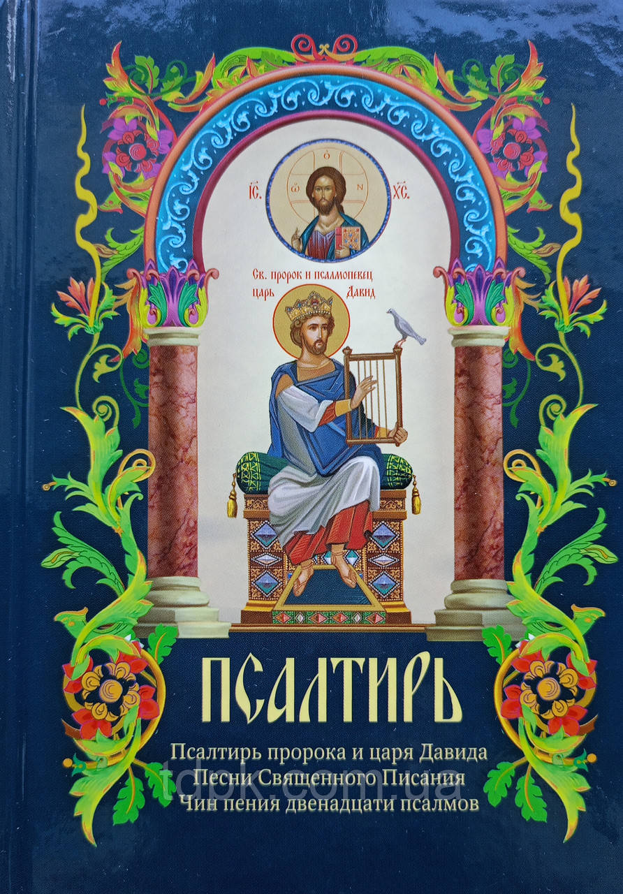 Псалми пророка і царя Давида. Пісні Святого Письма. Чин співу 12 псалмів