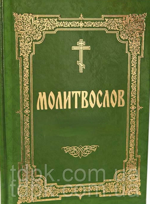 Молитвослов «Помічник у вихованні», фото 1