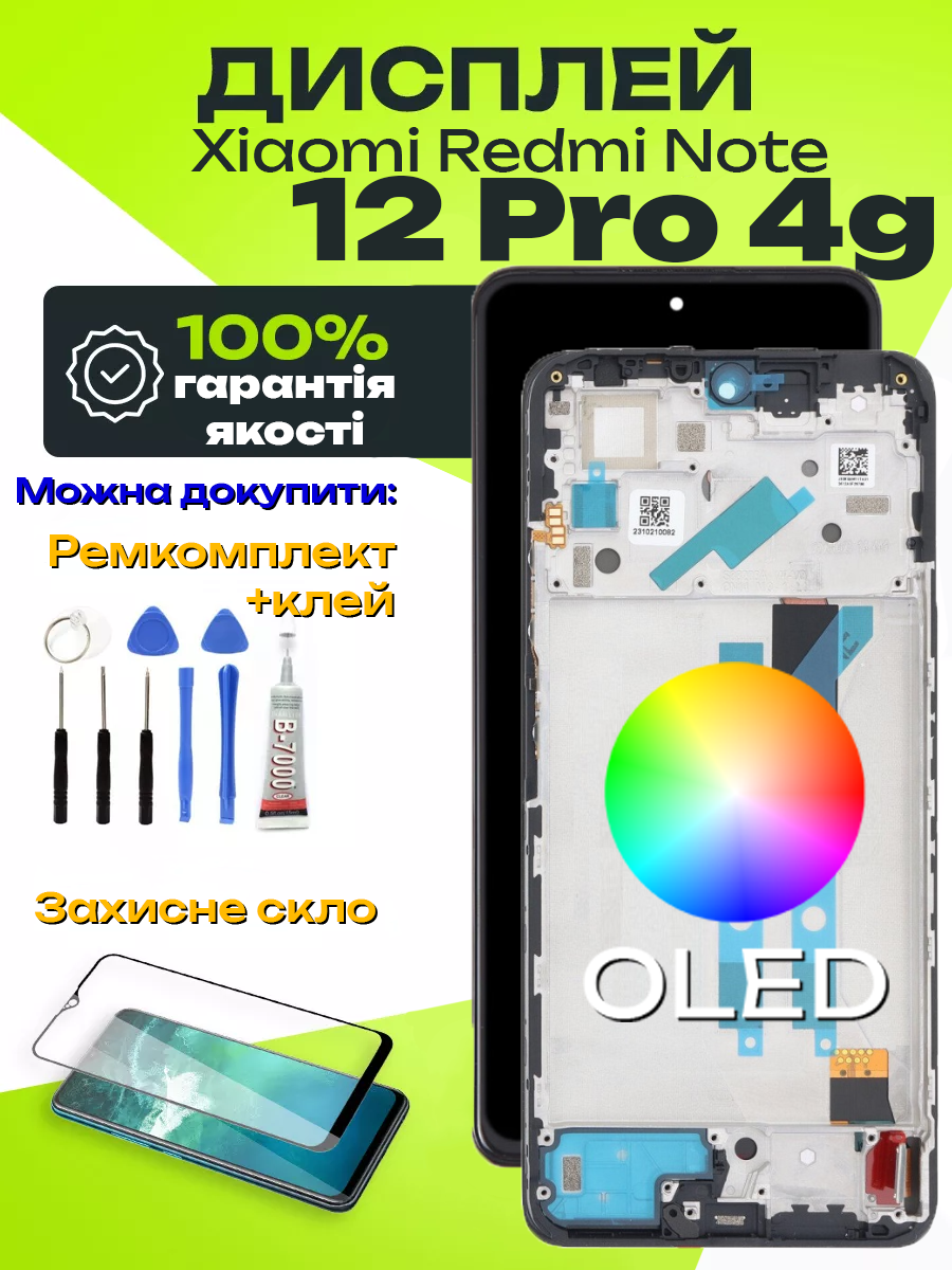 Дисплей Xiaomi Redmi Note 12 Pro 4g (OLED) (в рамці) високої якості, екран на Ксіомі Редмі Ноут 12 Про - фото 1 - id-p2620273279
