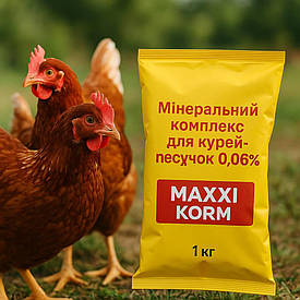 Мінеральний комплекс для курей-несучок 0,06% MAXXI KORM