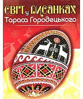 Світ у писанках Тараса Городецького. Манько Віра