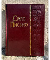 Святе Письмо (Біблія),біблійний папір (вишивка, стигла вишня)