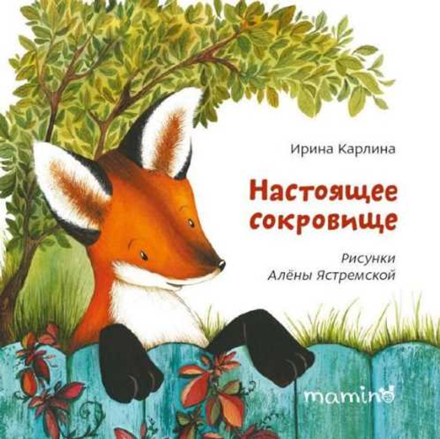 Настоящее сокровище Ирина Карлина (Рос мова)