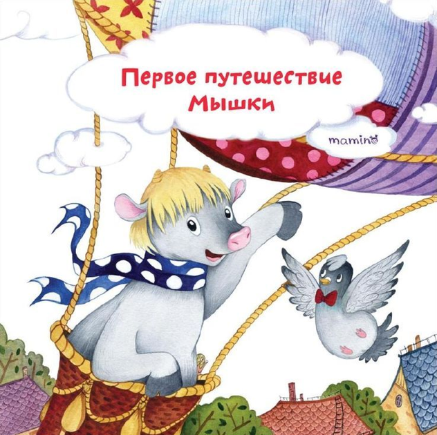 Первое путешествие Мышки Юлия Кузнецова (Рос мова)