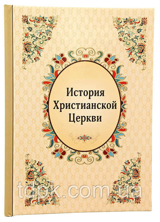 Історія Християнської Церкви. Тальберг., фото 1