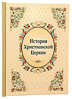 Історія Християнської Церкви. Тальберг.