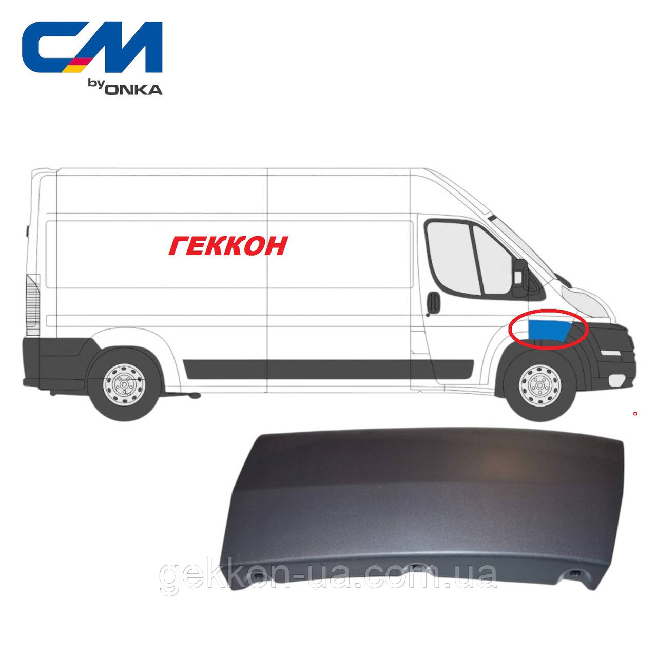 Молдинг (накладка) крило переднє праве FIAT Ducato III, PEUGEOT BOXER III 2006-2014 [Onka Automotive], фото 1