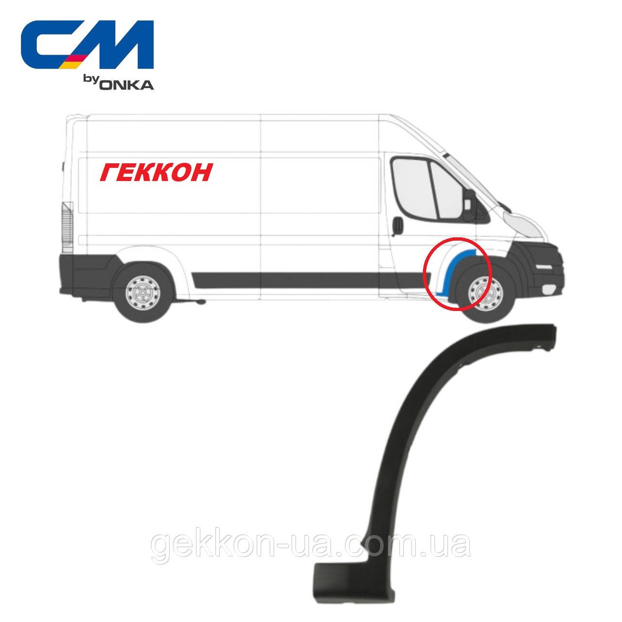 Молдинг (накладка) крило переднє праве FIAT DucatoIII, PEUGEOT Boxer III 2006-2014 [Onka Automotive] CM 12208, фото 1
