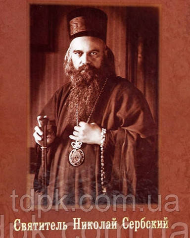 Отверсті Небеса. За творіннями Миколи Сербського