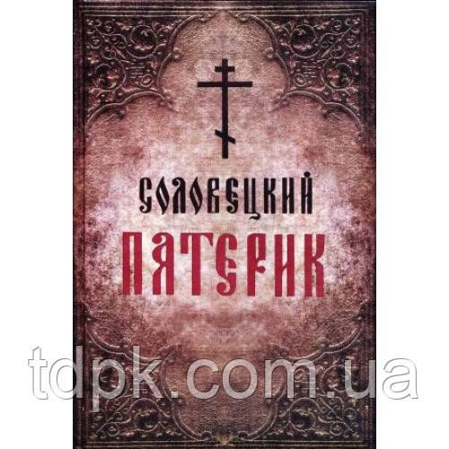 Соловецькі святі та подвижники благочестя