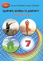 7 клас НУШ. Здоров’я, безпека та добробут. Робочий зошит (Поліщук Наталія, Поліщук Павло), Грамота