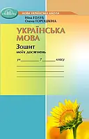 7 клас НУШ. Українська мова. Зошит моїх досягнень (Голуб Н.,Горошкіна О.), Грамота