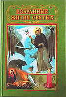 Боголюбці. Вибрані житія святих.