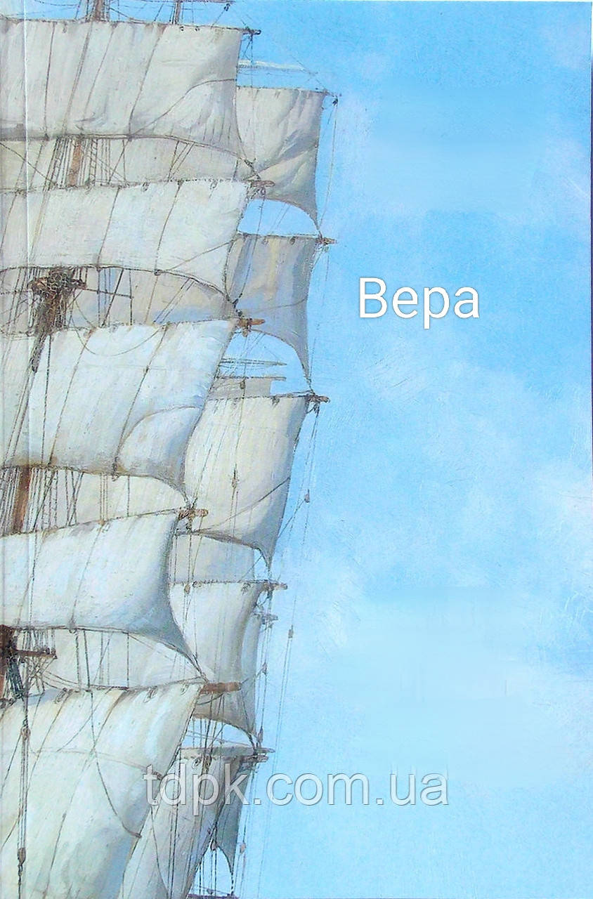 Вера. Документальна повість. (Санін).