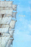 Вера. Документальна повість. (Санін).