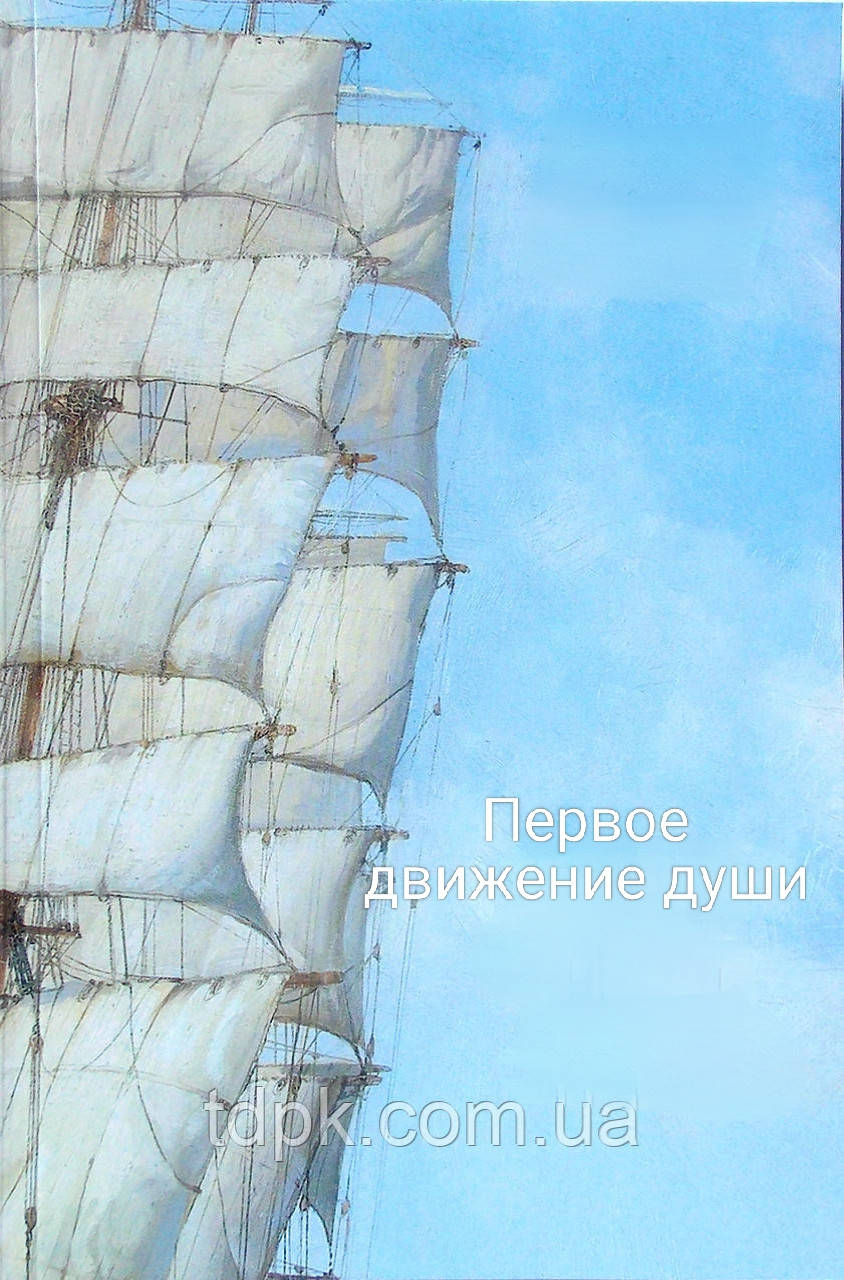 Перший рух душі., фото 1