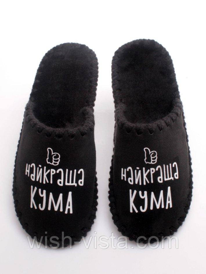 Жіночі домашні капці Family Story Найкраща Кума Чорний 38-39 (n0101-39e-071w)