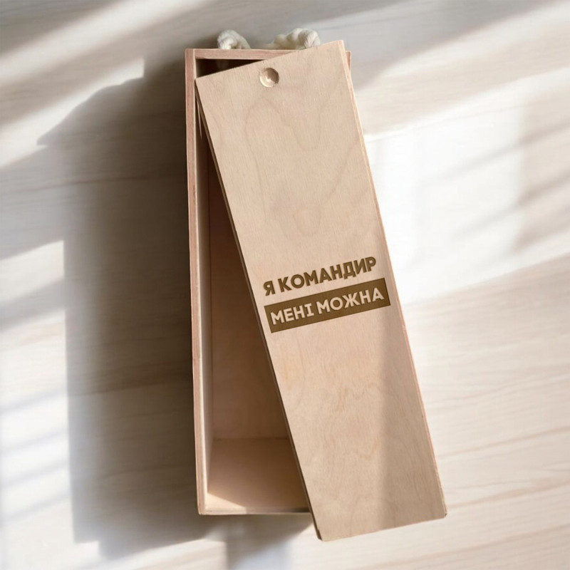 Коробка для пляшки вина "Я командир мені можна" подарункова, фото 1