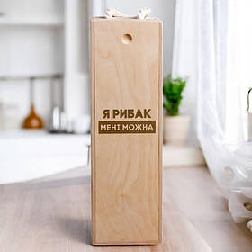 Коробка для пляшки вина "Я рибак мені можна" подарункова