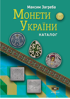 Каталог Монети України XX видання 1992-2025