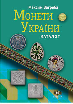 Каталог Монети України XX видання 1992-2025, фото 1