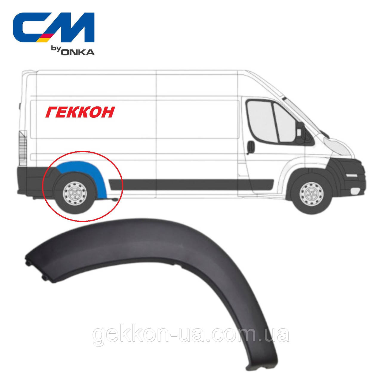 Молдинг (накладка) крило заднє праве Citroen Jumper III, DucatoIII, Boxer III [СМ Onka] 735422800, фото 1