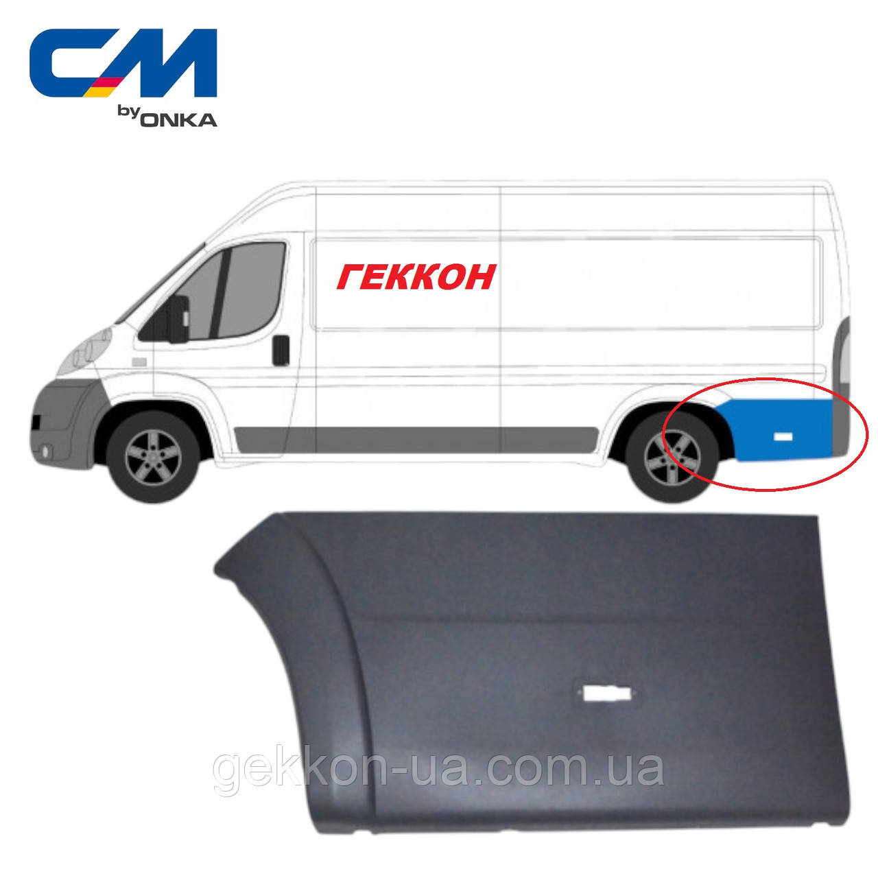 Молдинг (накладка) крило заднє праве CITROEN, PEUGEOT,FIAT [Onka Automotive] 735491688 CM 12189, фото 1