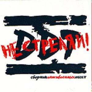 Ддт — Не стріляй! Збірник Антивоних Песен (CD Audio)