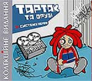 Тартак – Система Нервів (CD Audio)