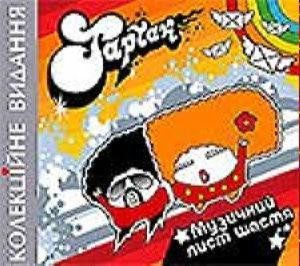 Тартак – Музичний Лист Щастя (CD Audio)