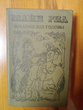 Майн Рід "Вершник без голови"